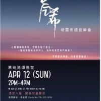 角聲使團培靈音樂佈道會【慕迪港頌恩堂】*取票登記(4月1日截止)*