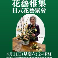 花藝雅集之日式花藝 Flower Arrangement Class for Japanese Ikebana