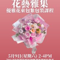 ​花藝雅集：優雅花束包紮課程​ | Elegant Bouquet Wrapping Workshop