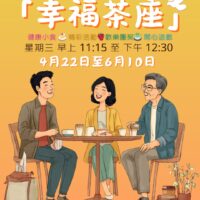 幸福茶座 | Happiness Group