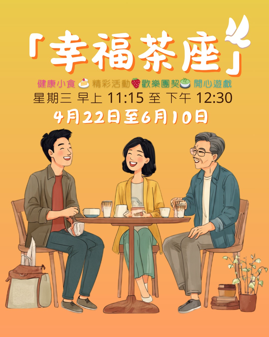 幸福茶座 | Happiness Group