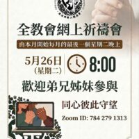 全教會網上祈禱會 | Church Zoom Prayer Meeting