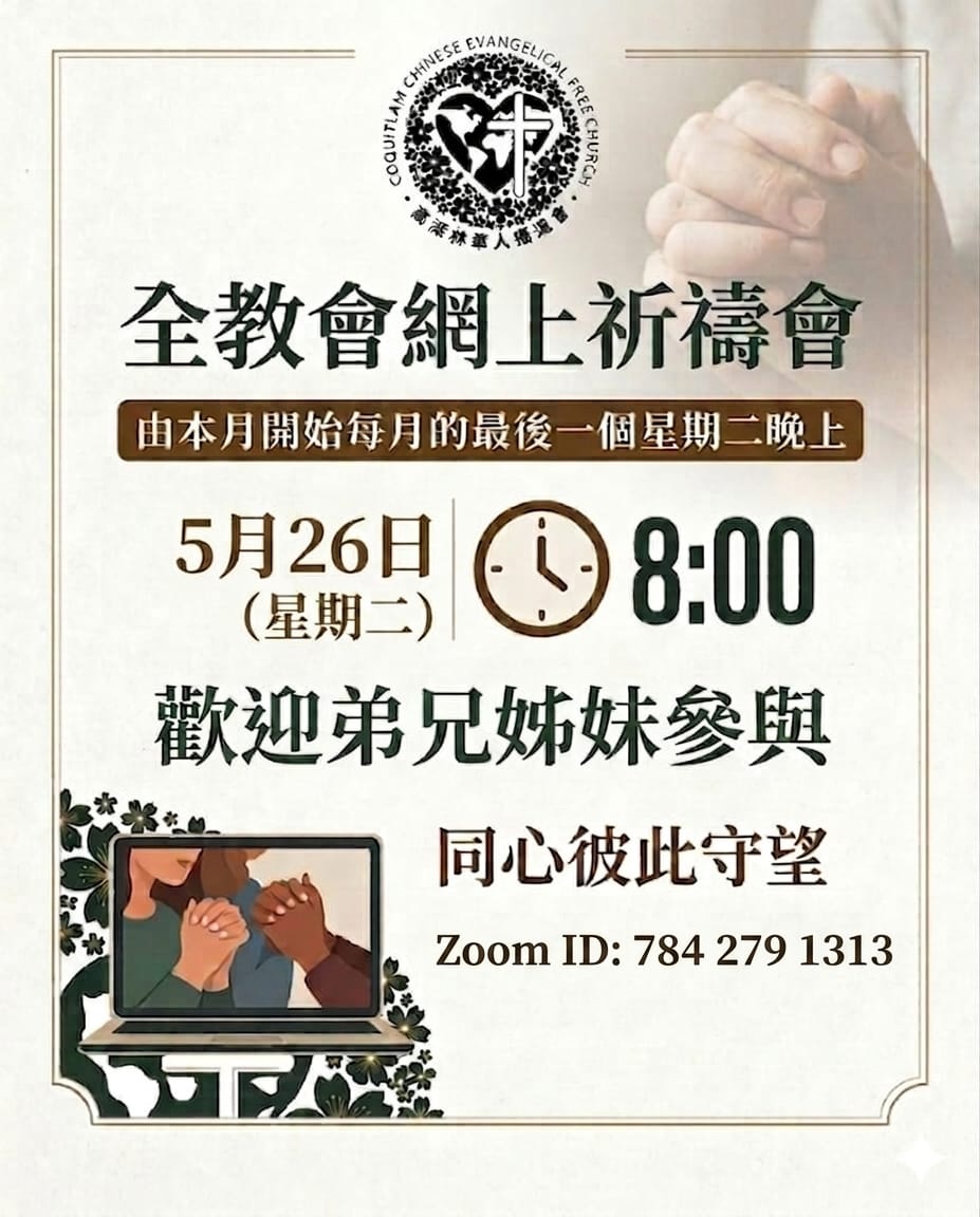 全教會網上祈禱會