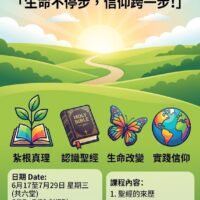 信仰生命成長班 ｜ Faith Growth Class