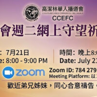 Tuesday Night Prayer Meeting | 週二晚祈禱會 (7/21)