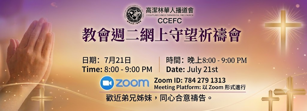 Tuesday Night Prayer Meeting | 週二晚祈禱會 (7/21)