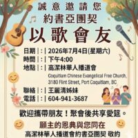 約書亞團（成人團契）
