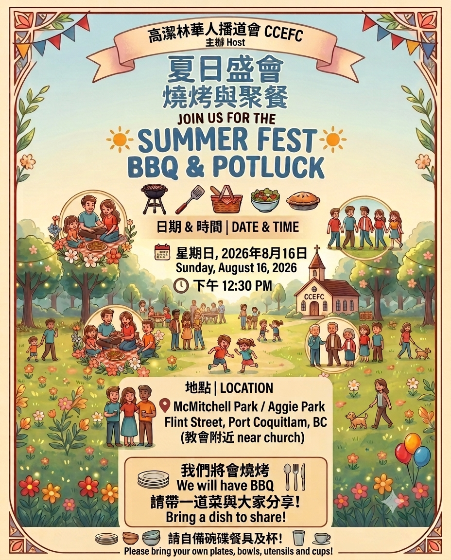 夏日盛會：燒烤與聚餐 Summer Fest: BBQ & Potluck (8/17 Sun)