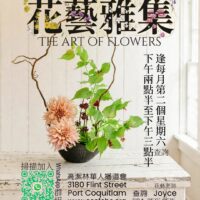 ​花藝雅集​ The Art of Flowers (每月第二個星期六 Every 2nd Sats, Monthly) (10/10 Sat 2:30 PM)