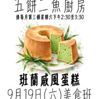 ​五餅二魚廚房: 班蘭戚風蛋糕 Five Loaves and Two Fish Kitchen: Pandan Cake (9/19 Sat 2:30 PM)