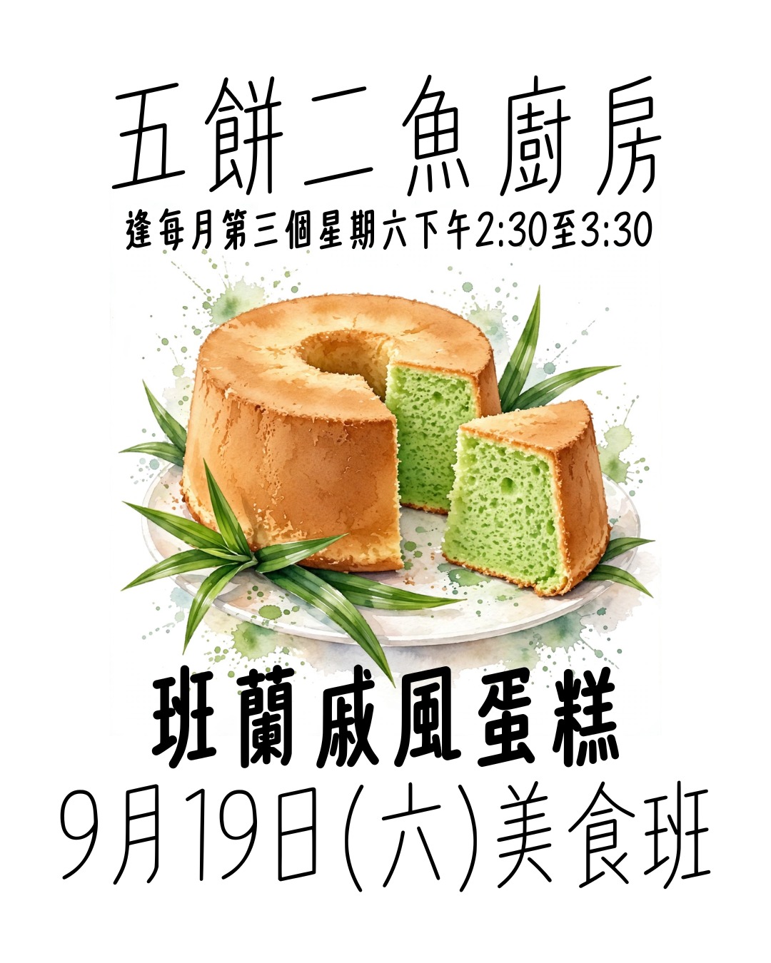 ​五餅二魚廚房: 班蘭戚風蛋糕 Five Loaves and Two Fish Kitchen: Pandan Cake (9/19 Sat 2:30 PM)