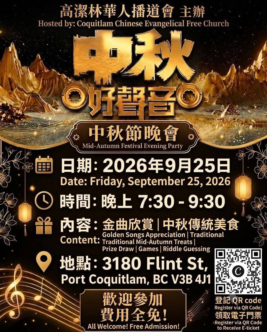 中秋好聲音中秋節晚會 Good Voice Mid-Autumn Festival Evening Party (9/25 Sat 7:30 PM)