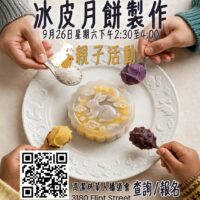 冰皮月餅製作 Snowy Mooncake Class (9/26 Sat)