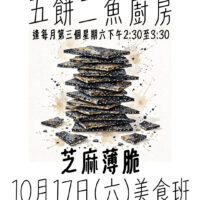 ​五餅二魚廚房: 芝麻薄脆 Five Loaves and Two Fish Kitchen: Sesame Crisp (10/17 Sat 2:30 PM)