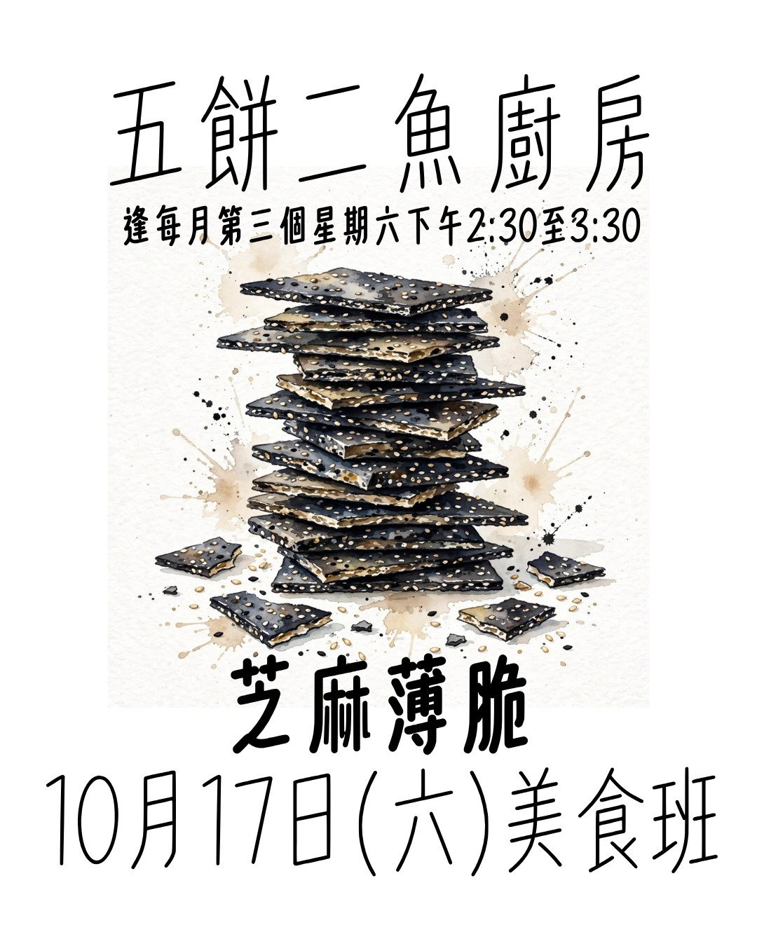 五餅二魚廚房: 芝麻薄脆 Five Loaves and Two Fish Kitchen: Sesame Crisp (10/17 Sat 2:30 PM)